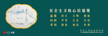 社會主義核心價值觀
